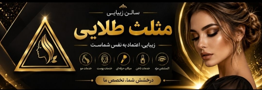 سالن مثلث طلایی 