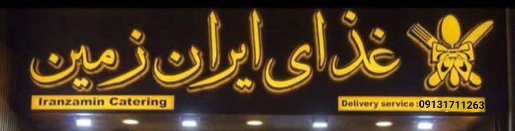 غذای ایران زمین 