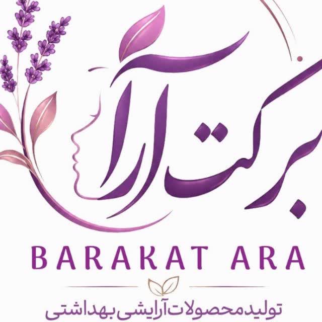 محصولات آرایشی و بهداشتی برکت آرا