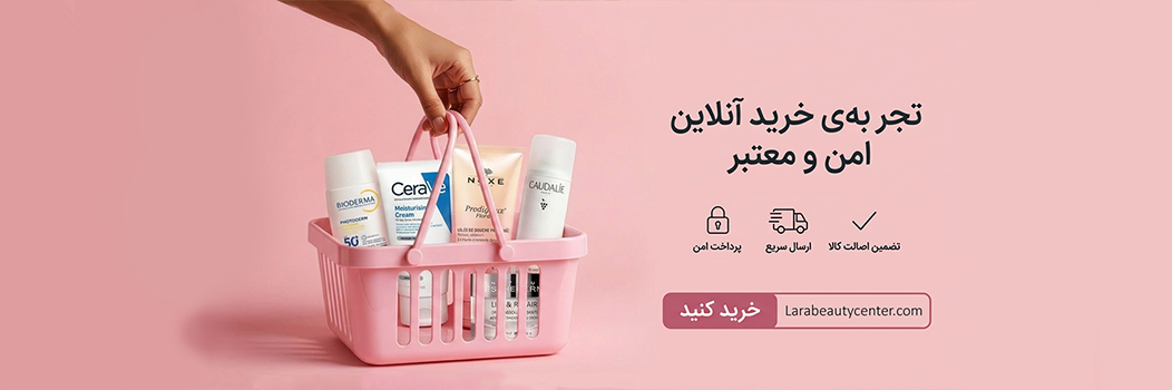 لارا بیوتی سنتر | ارائه محصولات آرایشی، بهداشتی و مراقبت پوستی