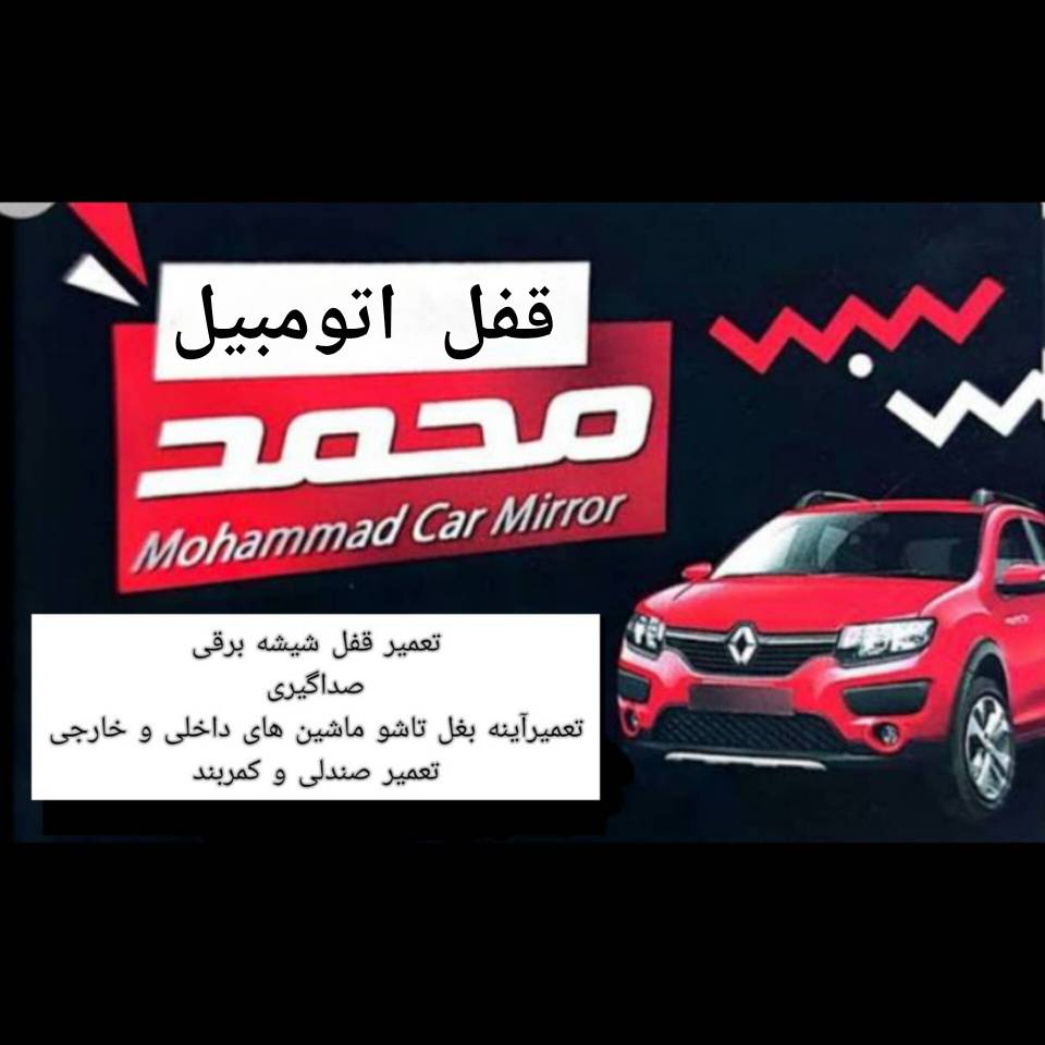 قفل سازی و شیشه برقی اتومبیل