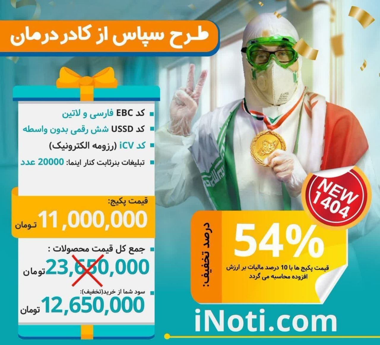 پکیج سپاس از کادر درمان