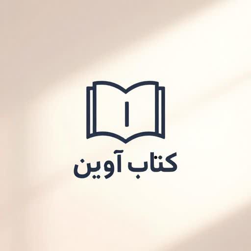 کتاب اوین 