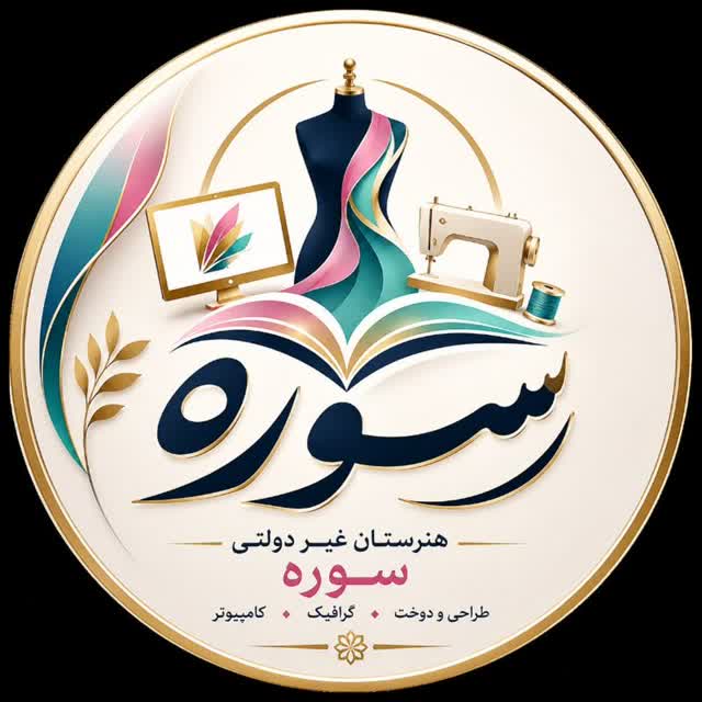هنرستان سوره دورود