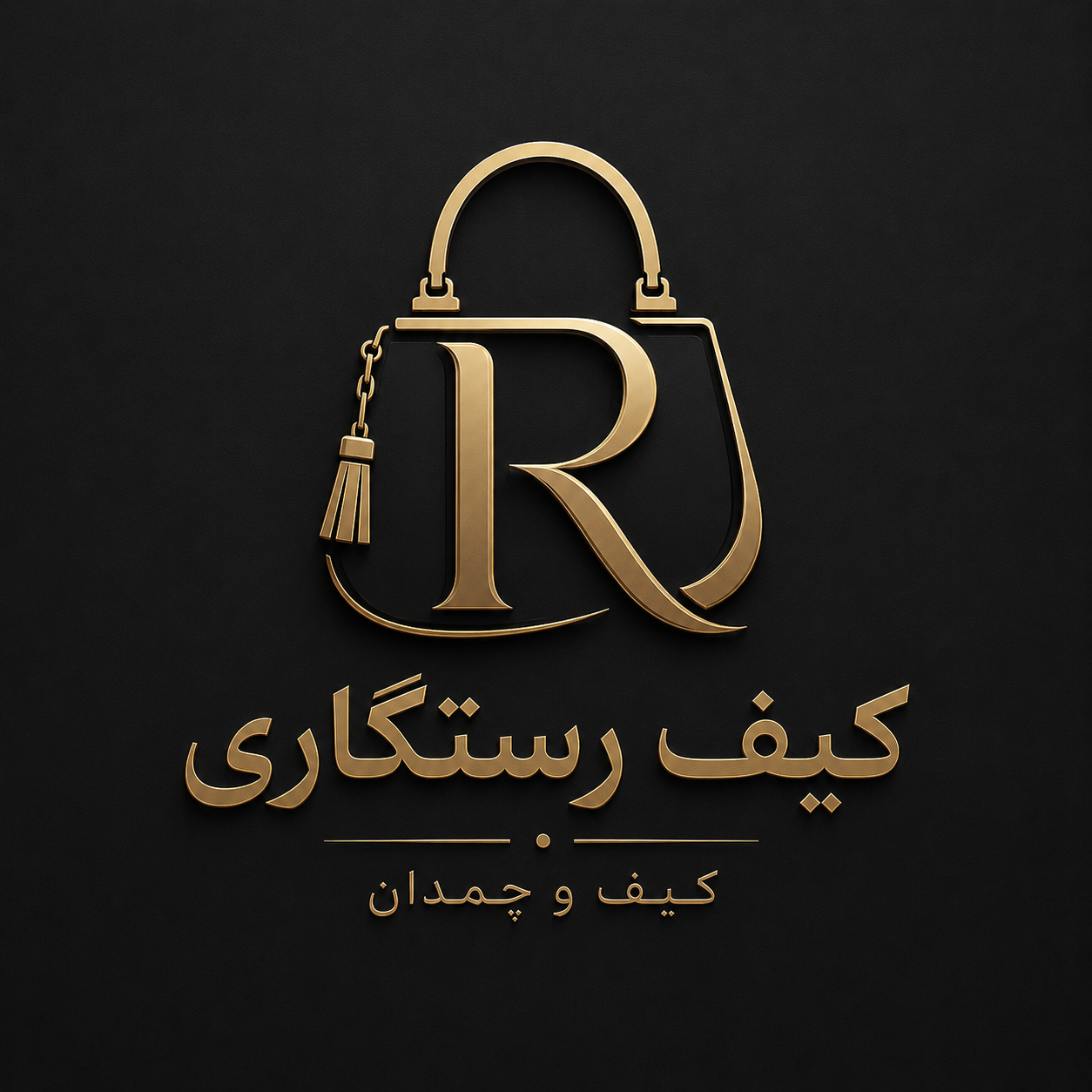 فروشگاه کیف و چمدان رستگاری