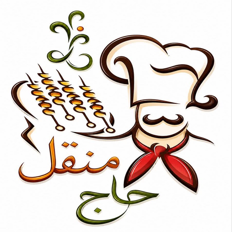 غذای حاج منقل 