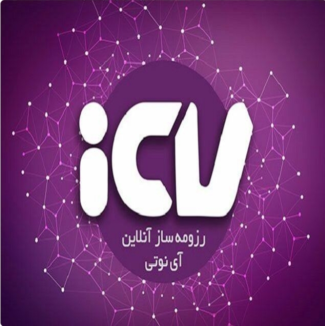 رزومه ساز ICV
