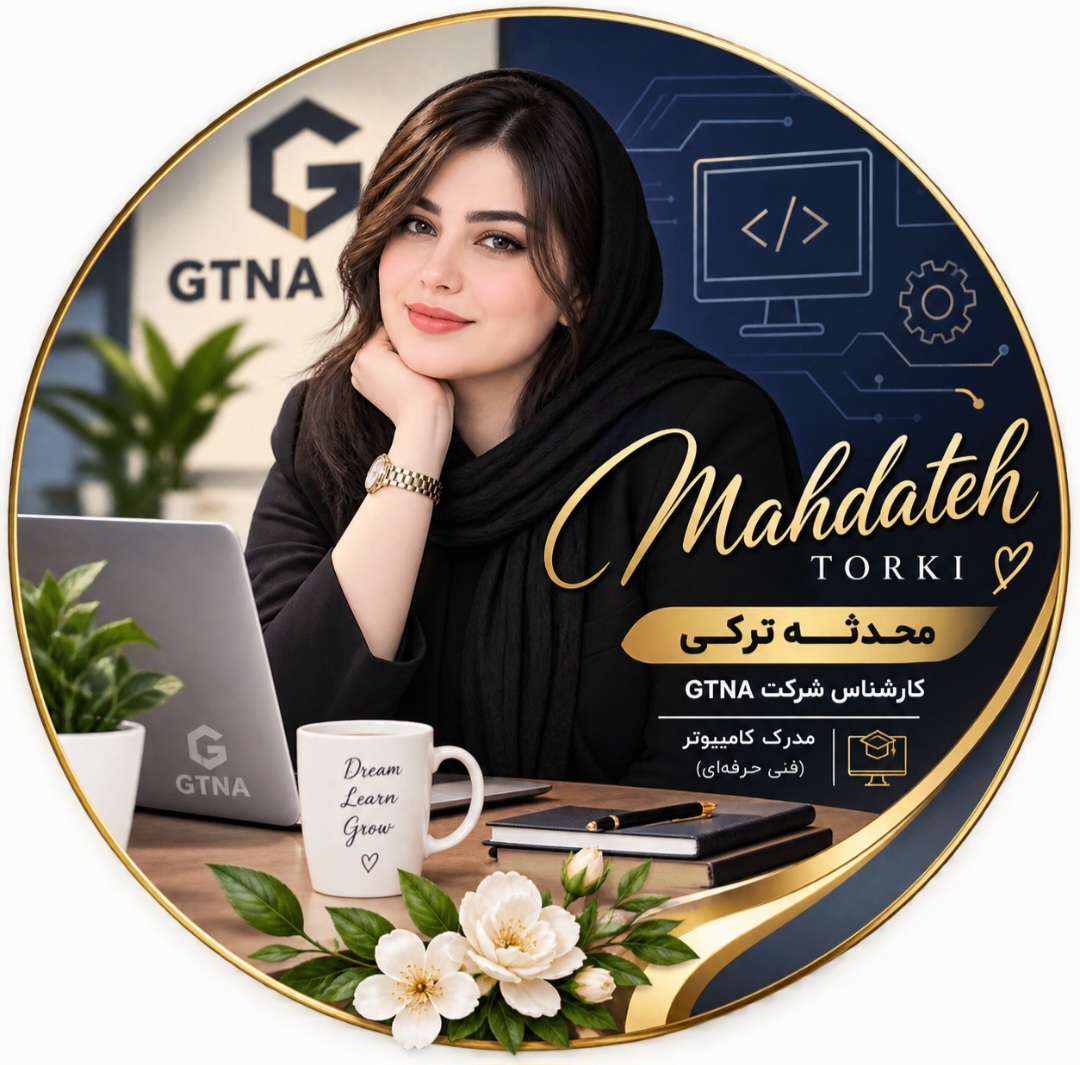کارشناس شرکت GTNA 