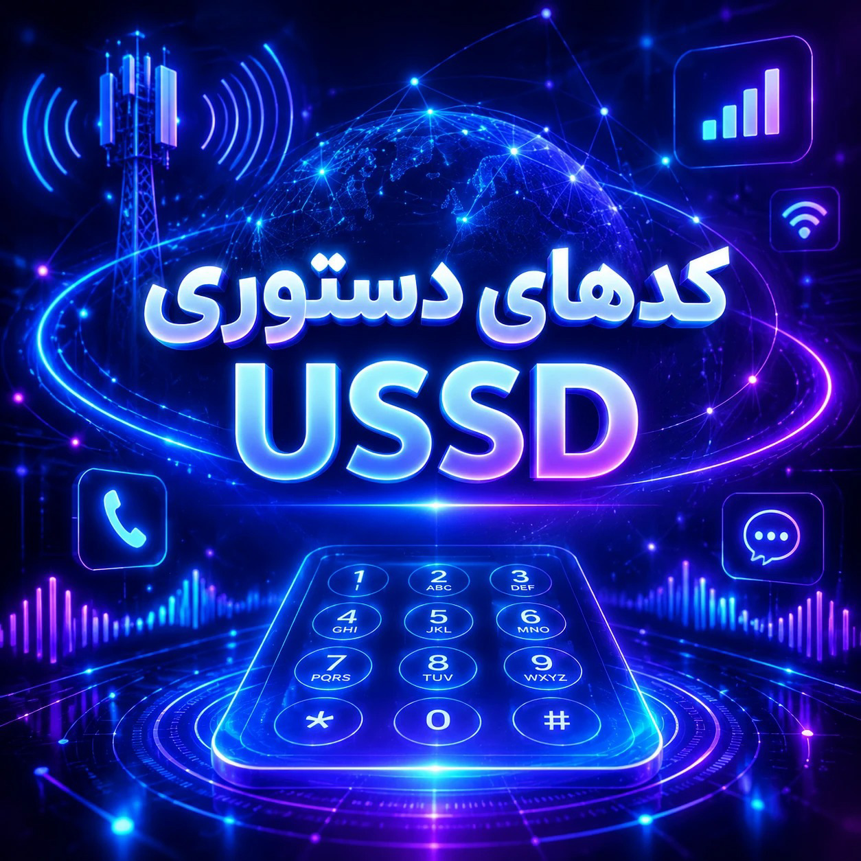 کدهای دستوری USSD