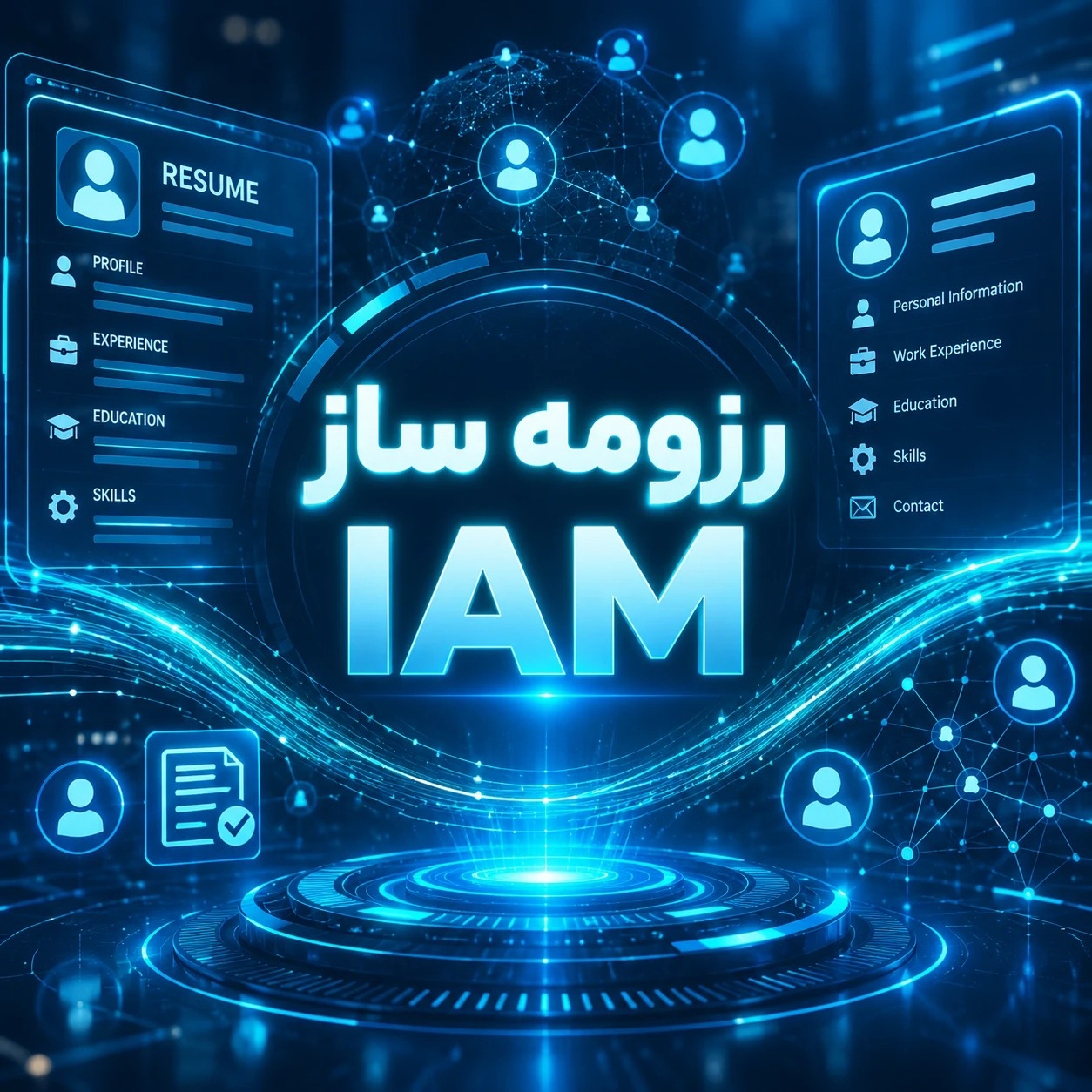 رزومه ساز IAM