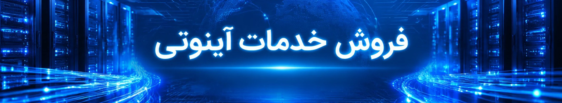 فروش خدمات آینوتی