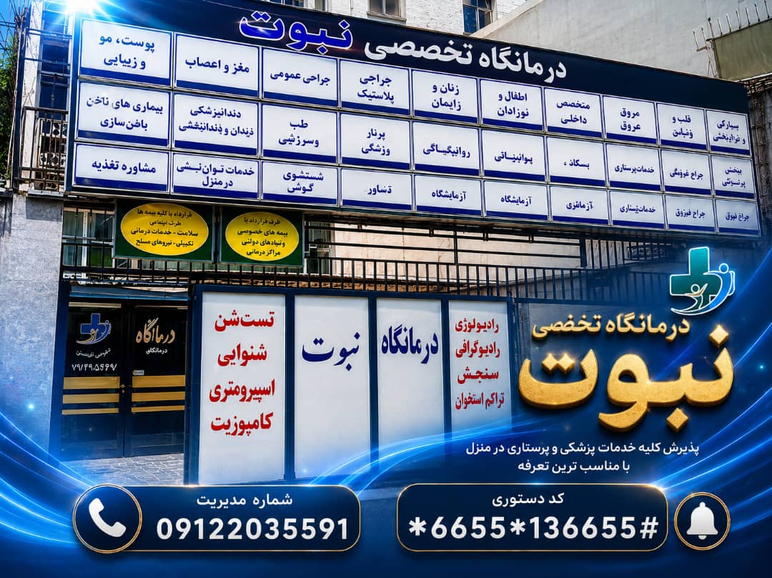 درمانگاه نبوت
