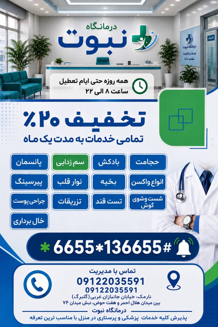 درمانگاه نبوت