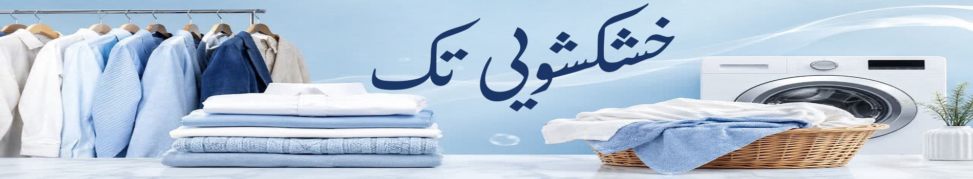 خشکشویی تک