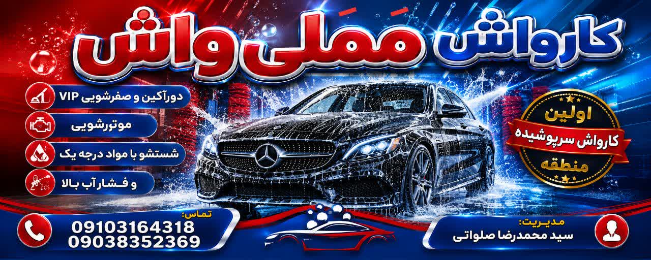 کارواش مملی واش