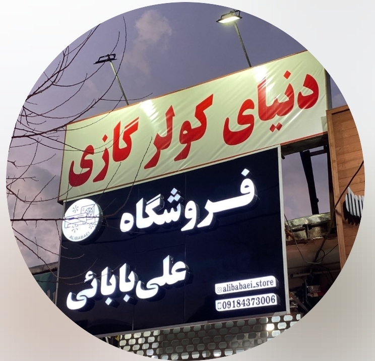 فروشگاه علی بابائی 