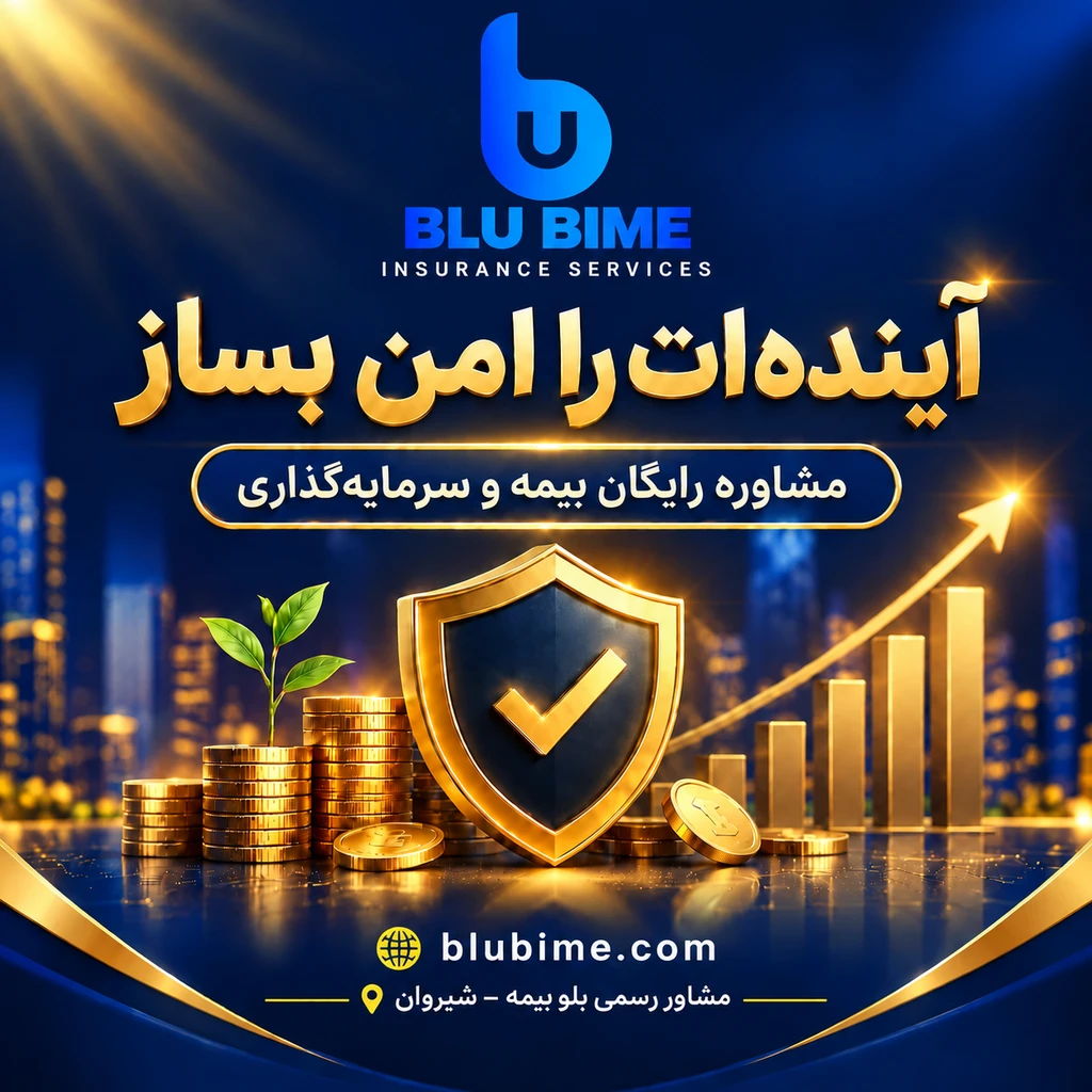 مشاوره و صدور انواع بیمه نامه