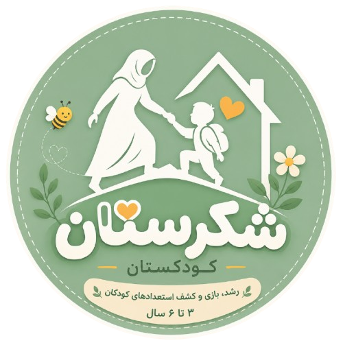 کودکستان شکرستان 