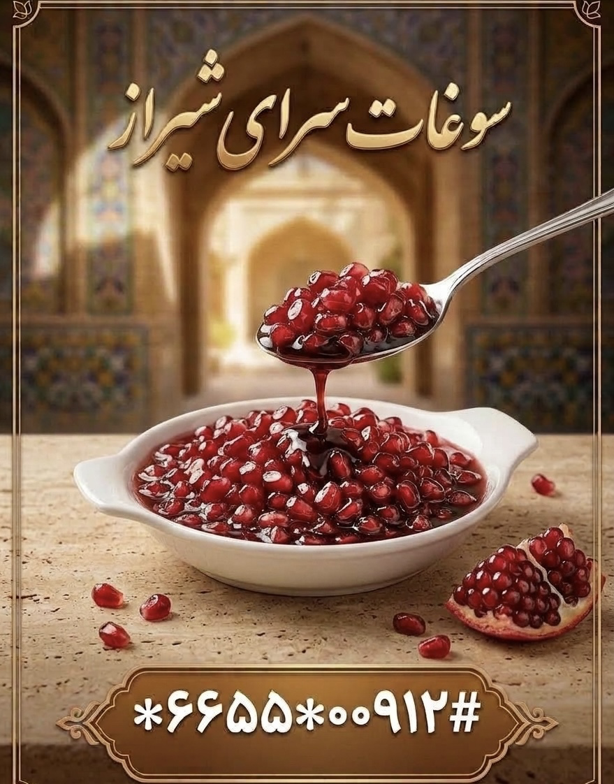 ترشک انار 
