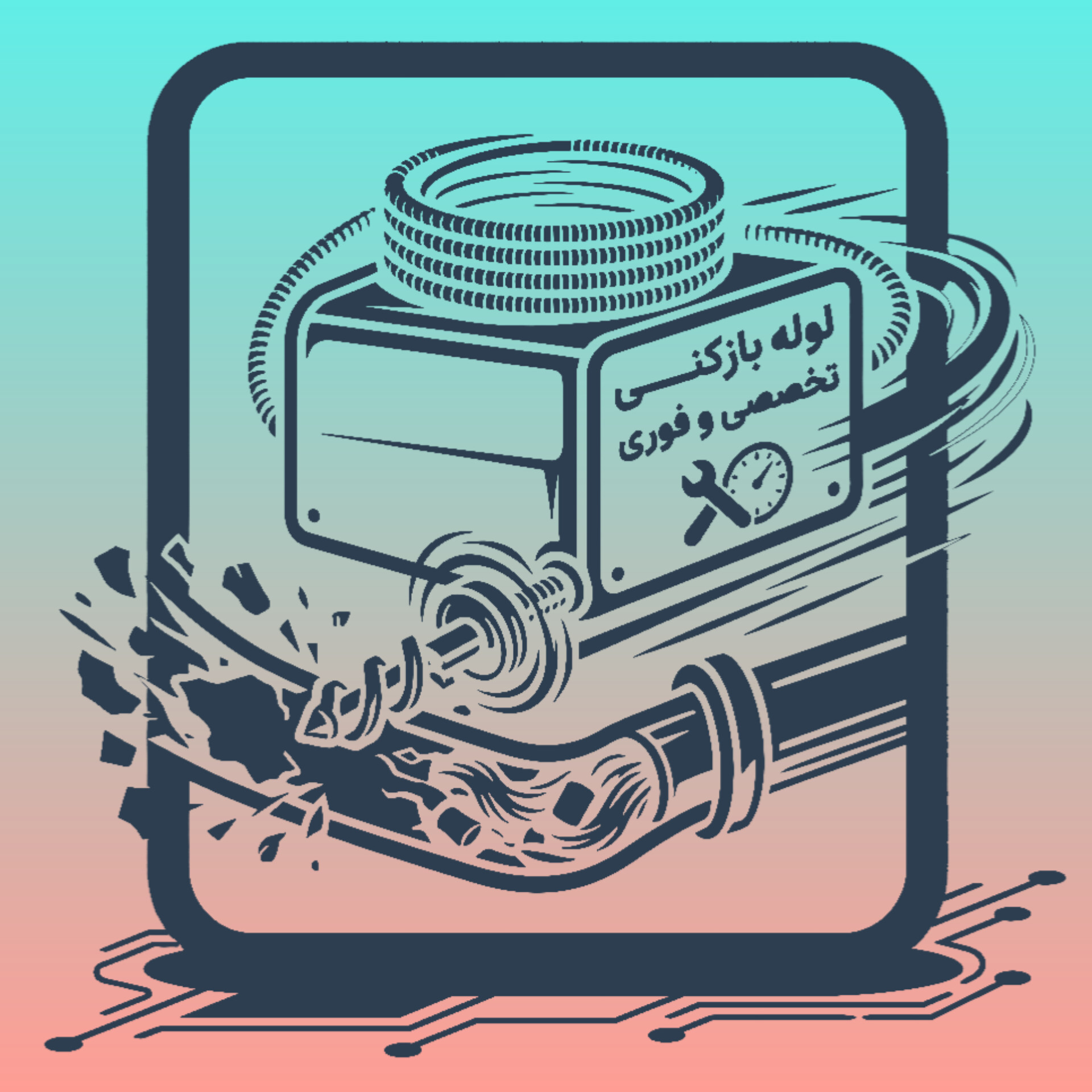 لوله بازکنی فوری