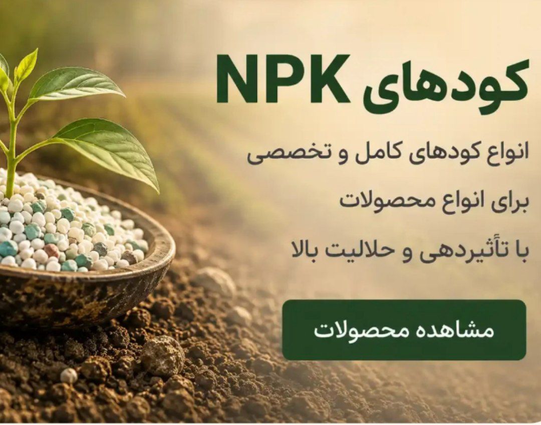 کودهای NPK