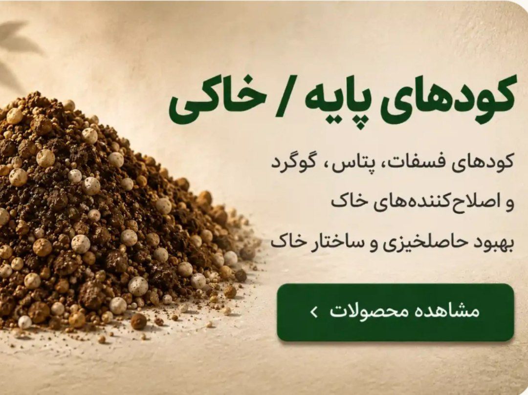 کودهای پایه/خاکی