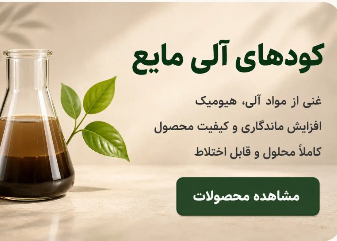 کودهای آلی مایع