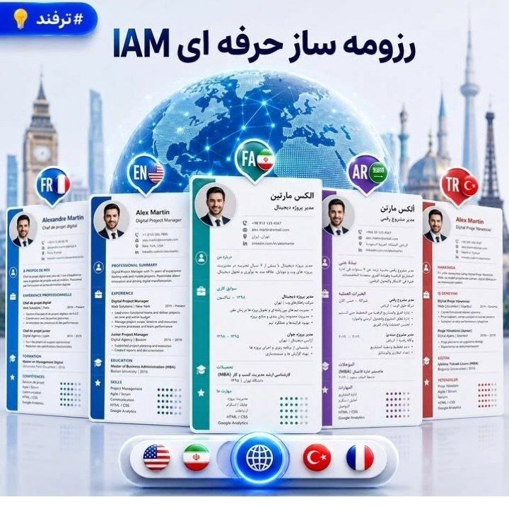رزومه ساز حرفه ای iAm