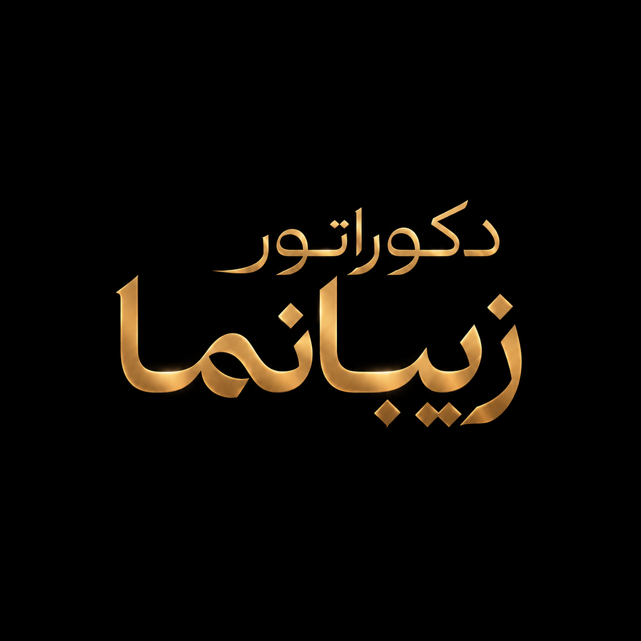 دکوراتور زیبانما
