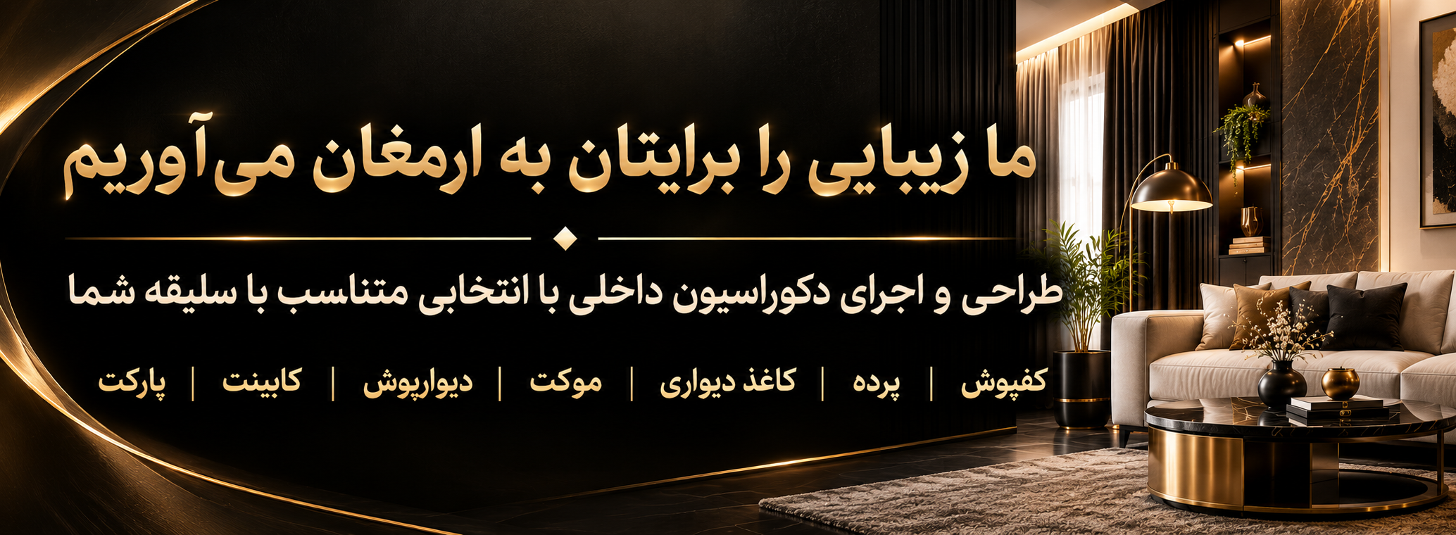دکوراتور زیبانما