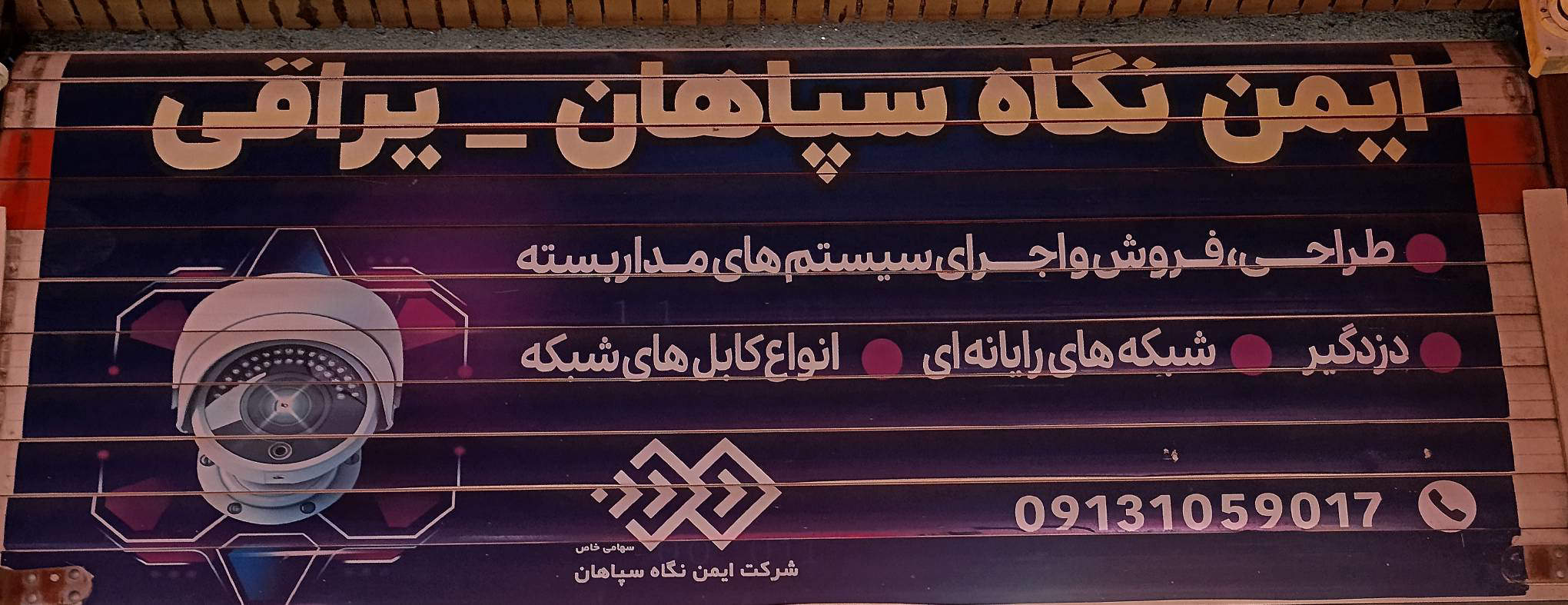شرکت ایمن نگاه سپاهان