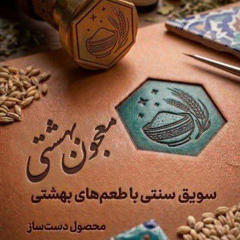 سویق بهشتی