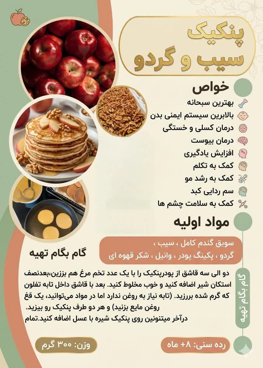 پنکیک سیب و گردو