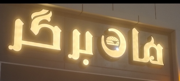فست فود ماه برگر 