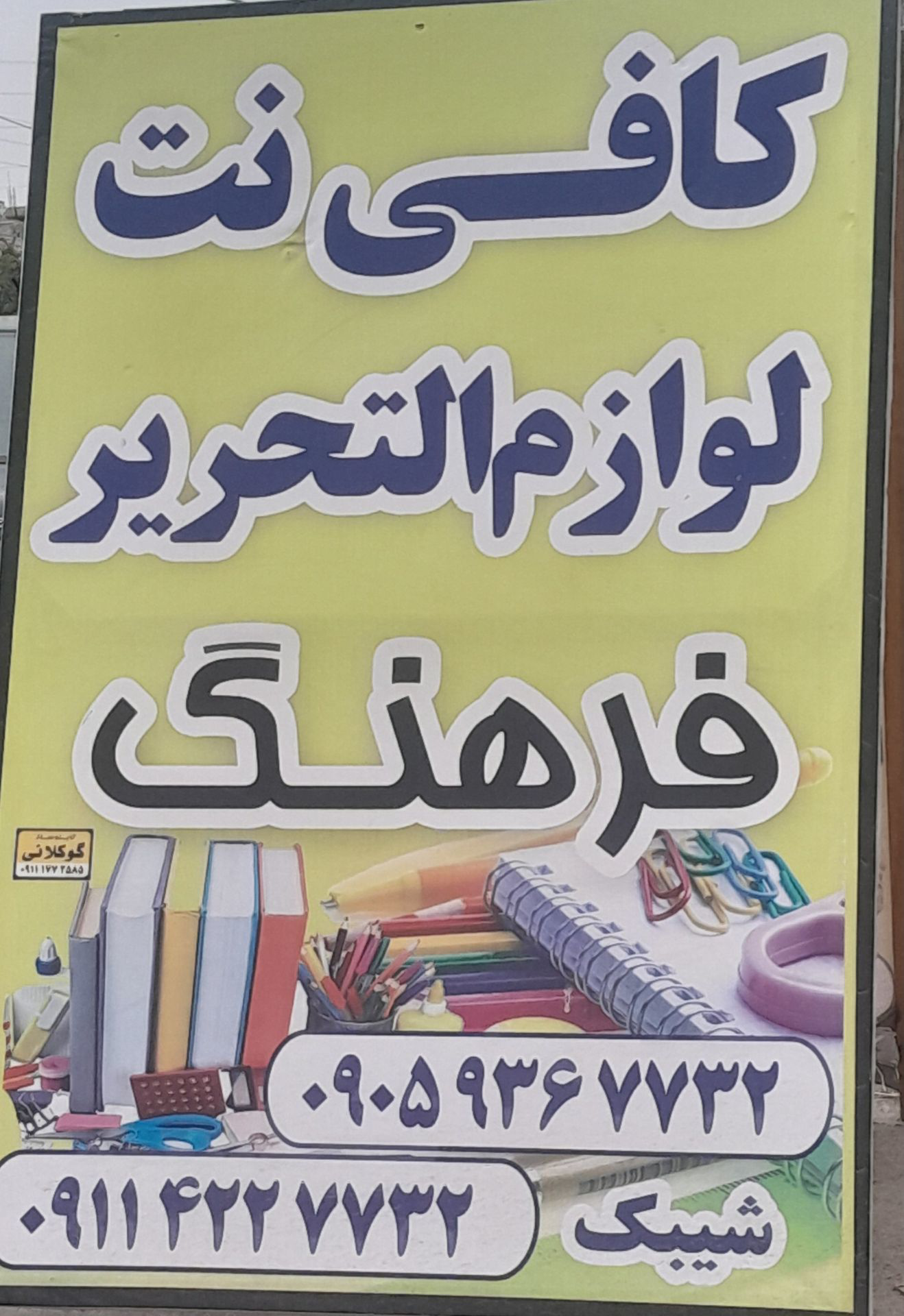 لوازم التحریر و کافی نت فرهنگ