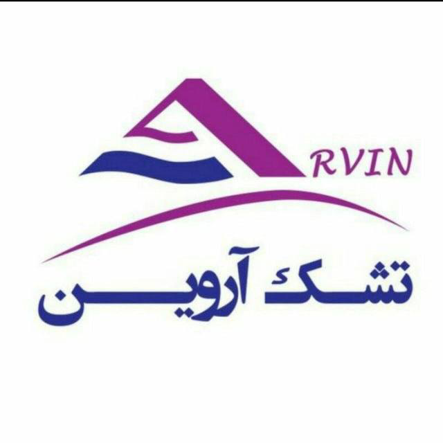 تشک آروین