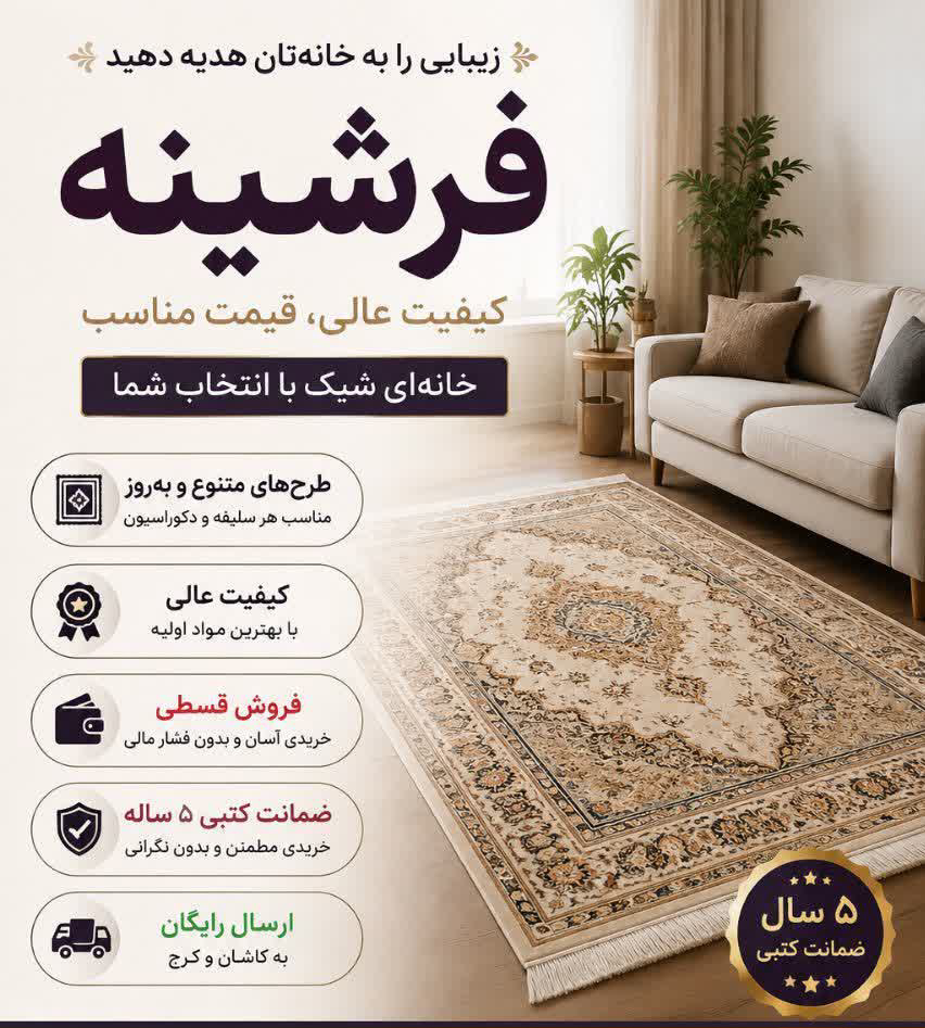 فرشینه کاشان 