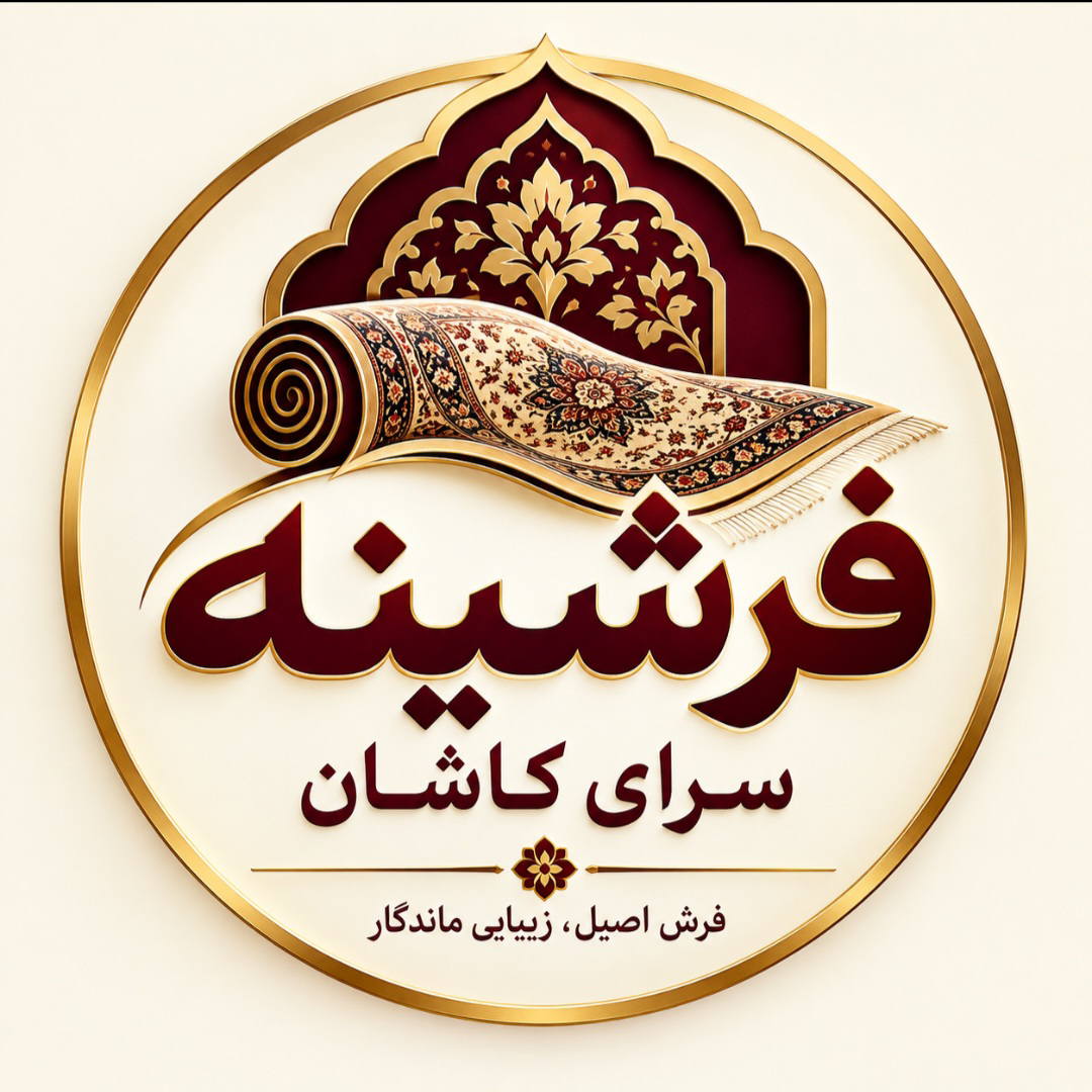 فرشینه سرای کاشان 