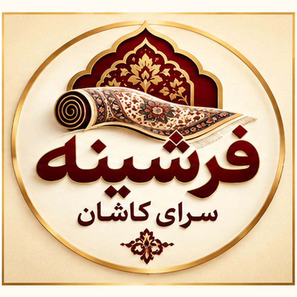 فرشینه سرای کاشان 