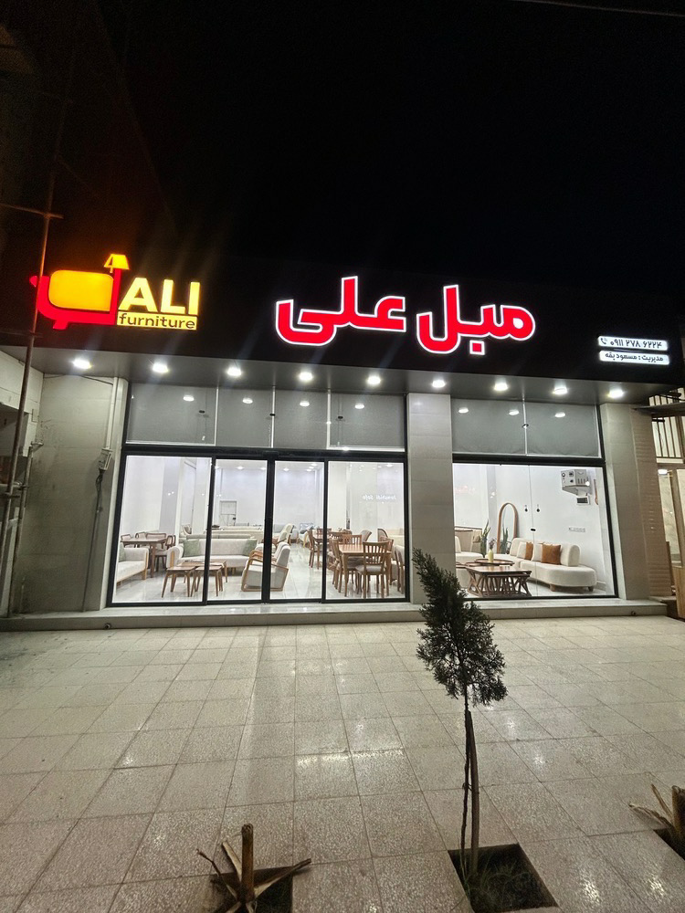 مبل علی 