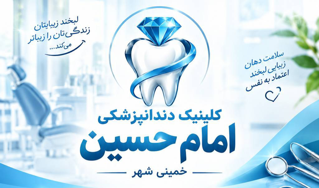 کلینیک دندانپزشکی امام حسین 