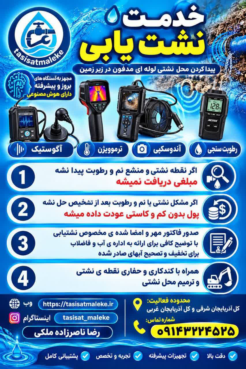 خدمات ویژه نشتیابی در ملکان