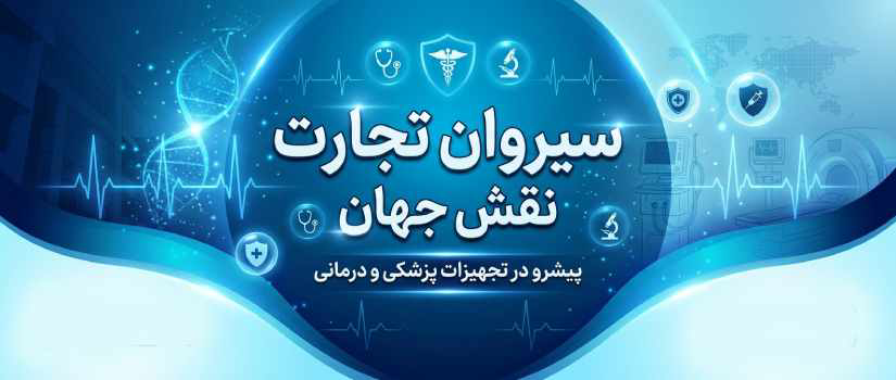 سیروان تجارت نصف جهان