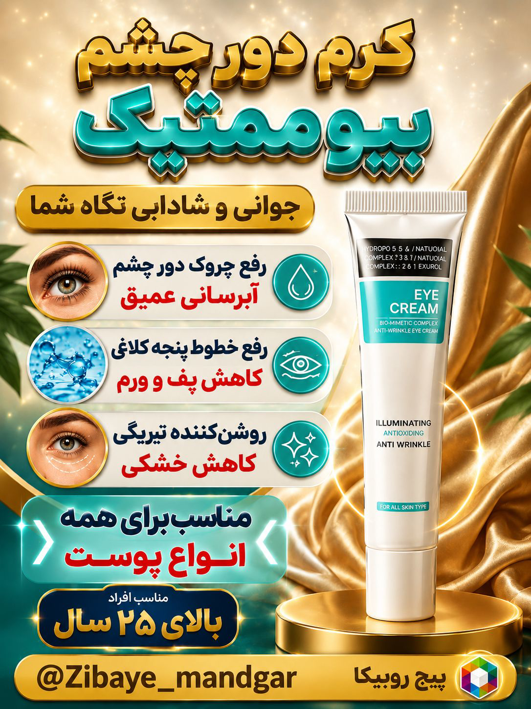 کرم دور چشم بیوممتیک