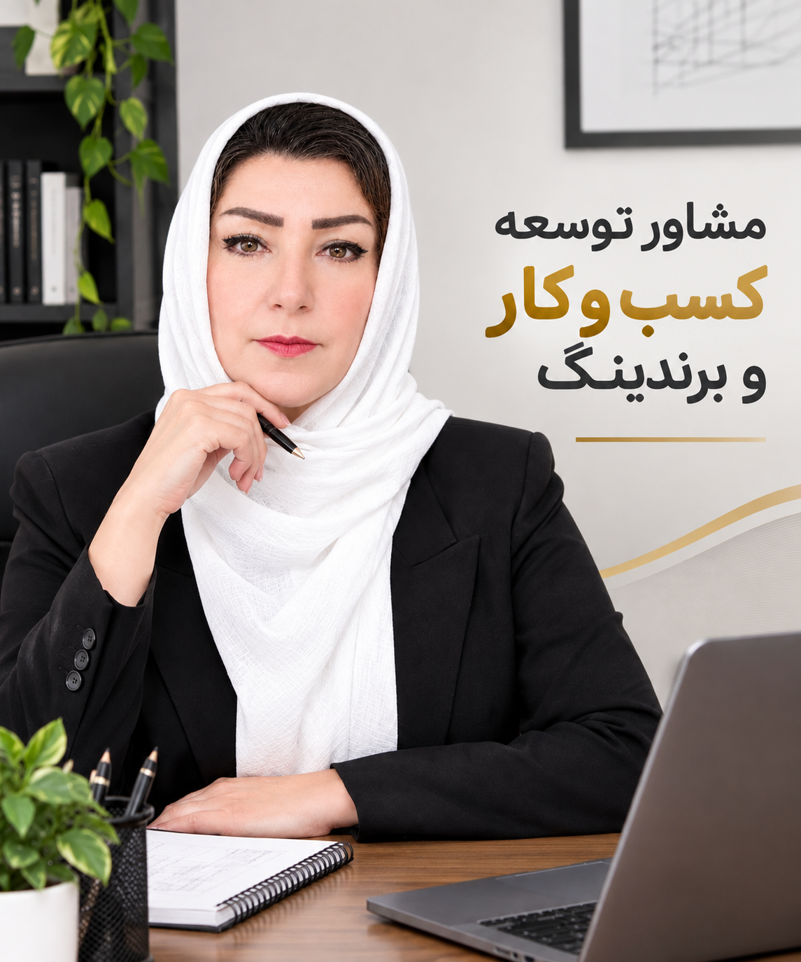 مشاور توسعه کسب و کار و برندینگ