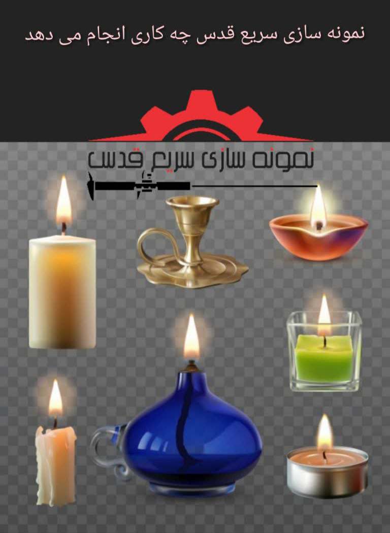 نمونه سازی قدس