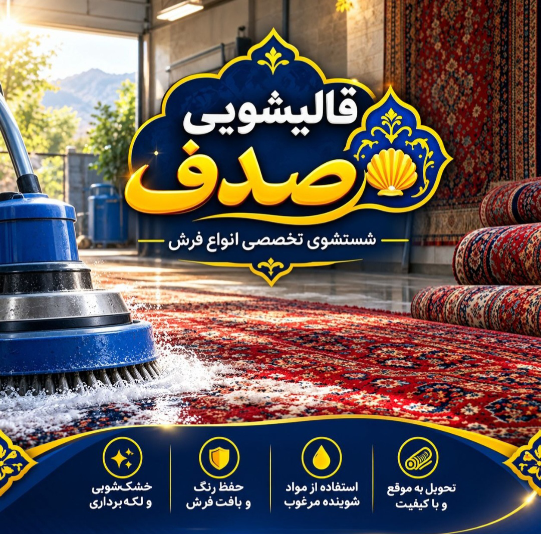 قالیشویی صدف