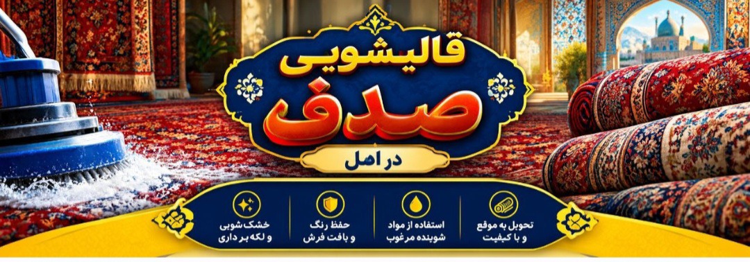 قالیشویی صدف