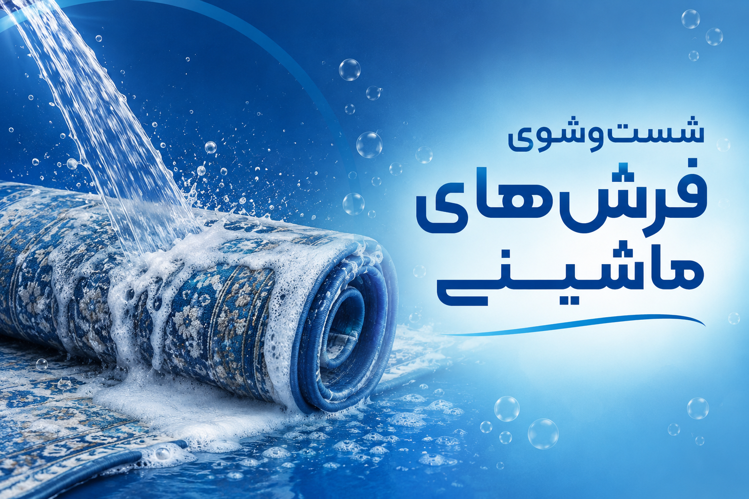 شستشوی فرش ماشینی