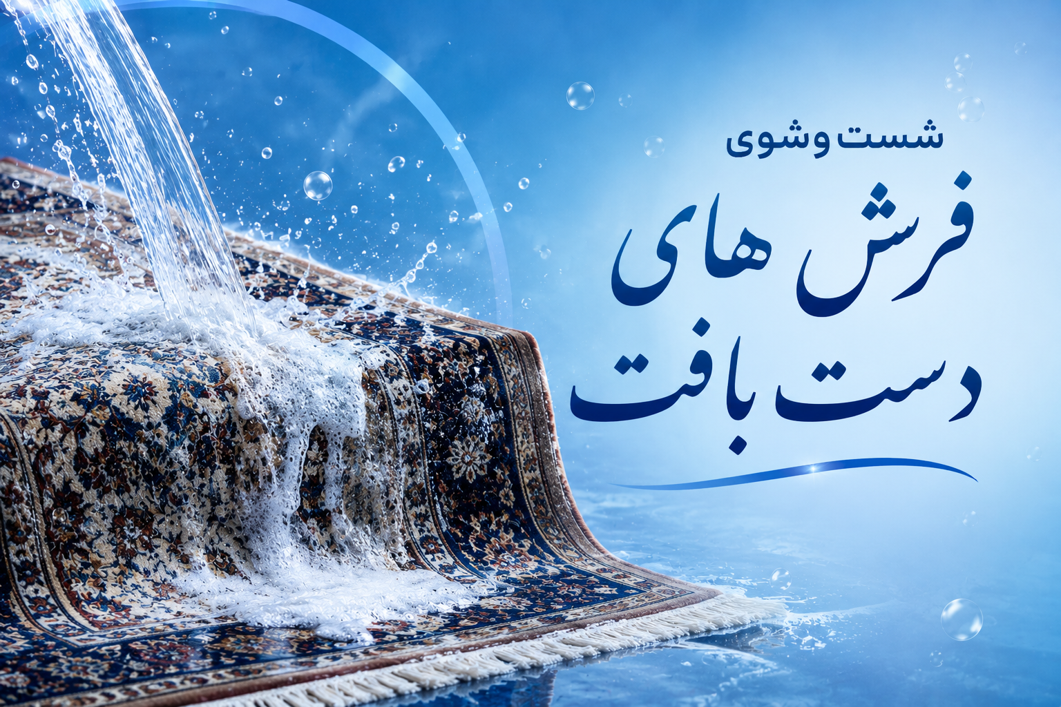 شستشوی فرش دستبافت